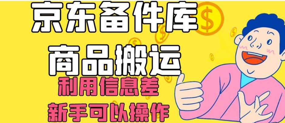 京东备件库商品搬运，利用信息差，新手可以操作日入200+【揭秘】-轻创副业圈