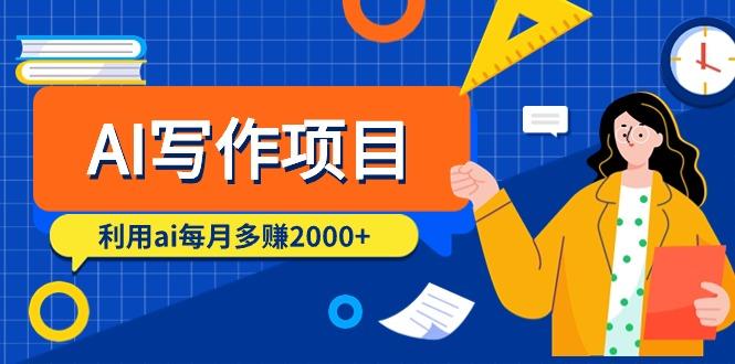(9372期)AI写作项目，利用ai每月多赚2000+(9节课)-轻创副业圈