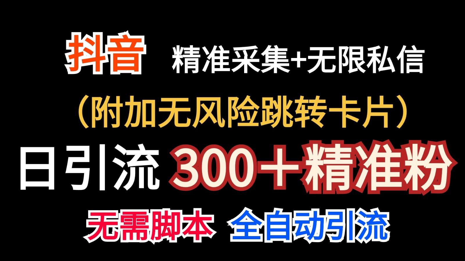 抖音无限暴力私信机(附加无风险跳转卡片)日引300＋精准粉-轻创副业圈