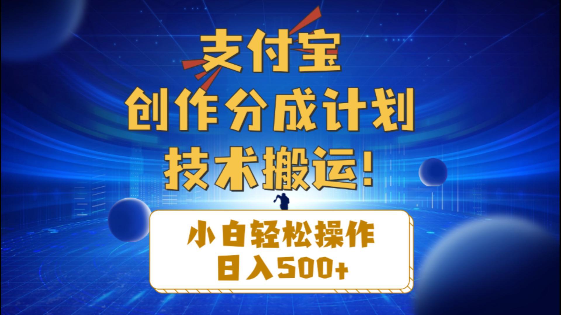 支付宝创作分成(技术搬运-轻创副业圈