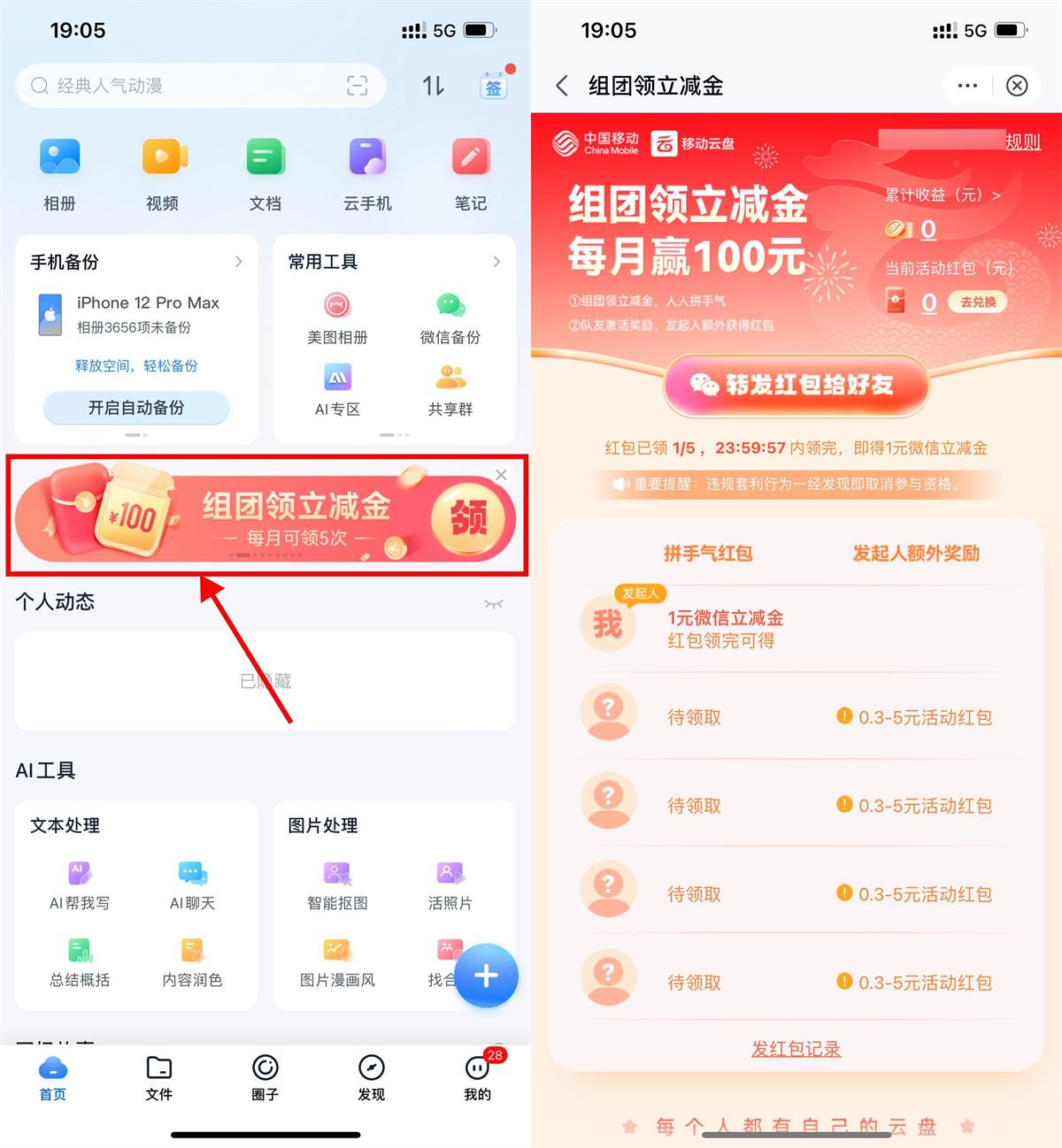 移动云盘组团领0.3~8元立减金-轻创副业圈