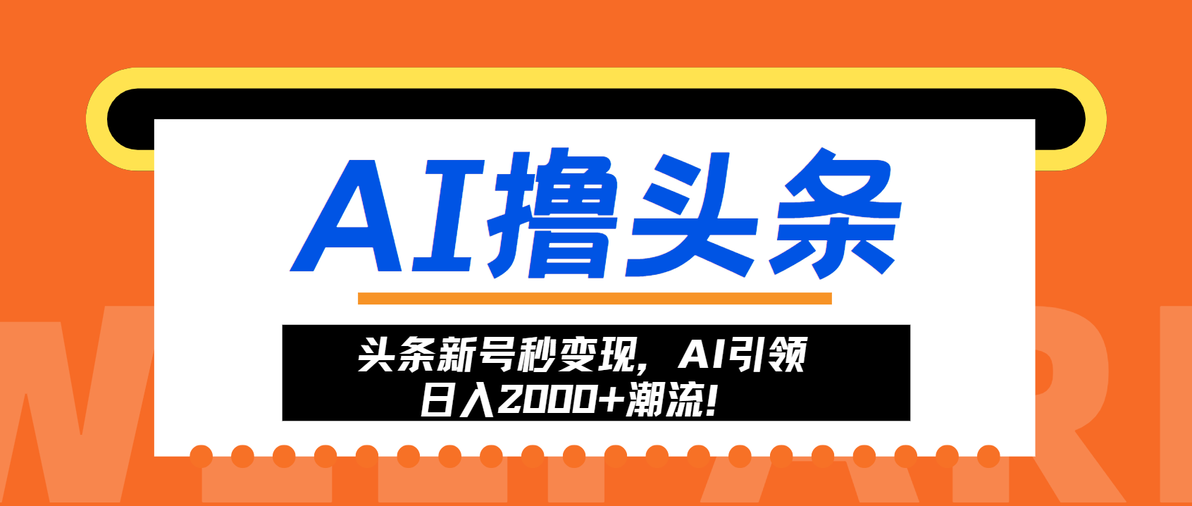 头条新号秒变现，AI引领日入2000+潮流！-轻创副业圈