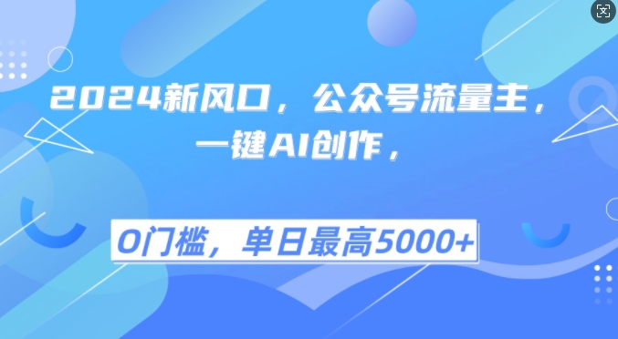 2024新风口，公众号流量主，一键AI创作，单日最高5张+，小白一学就会【揭秘】-轻创副业圈