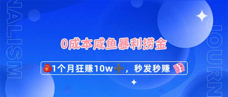 0成本闲鱼暴利捞金，1个月狂赚10W+，秒发秒赚新玩法-轻创副业圈