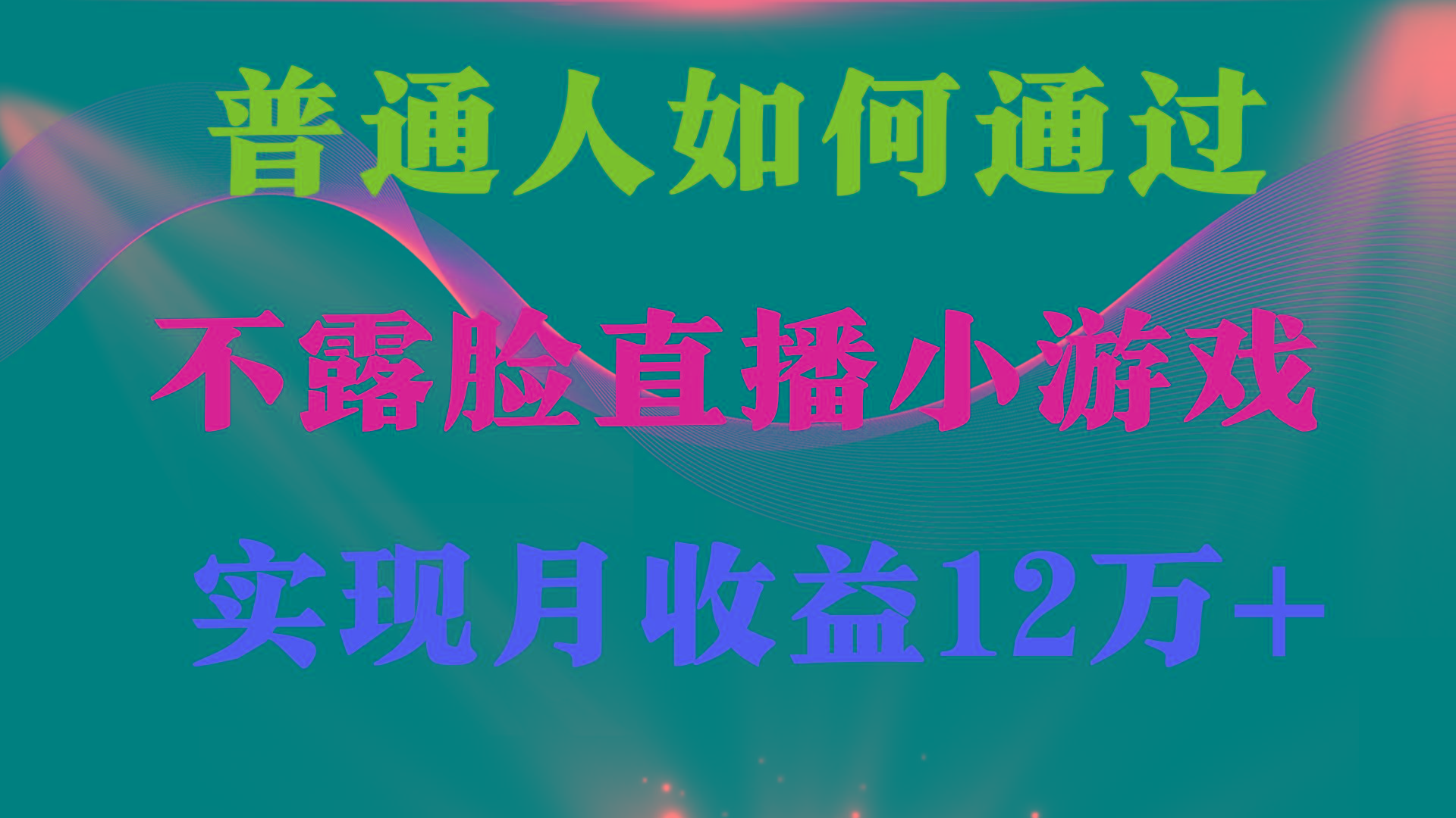 (9661期)普通人逆袭项目 月收益12万+不用露脸只说话直播找茬类小游戏 收益非常稳定-轻创副业圈