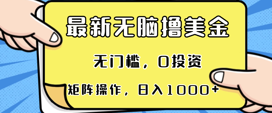 最新无脑撸美金项目，无门槛，0投资，可矩阵操作，单日收入可达1000+-轻创副业圈