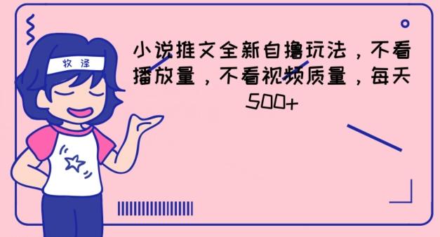 小说推文全新自撸玩法，不看播放量，不看视频质量，每天500+【揭秘】-轻创副业圈