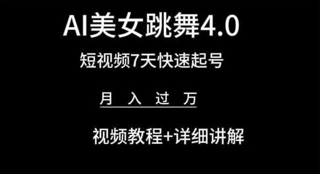 AI美女跳舞4.0，短视频7天快速起号，月入过万 视频教程+详细讲解【揭秘】-轻创副业圈