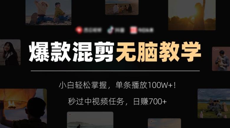 爆款混剪无脑教学，小白轻松掌握，单条播放100W+！秒过中视频任务，日赚700+【揭秘】-轻创副业圈