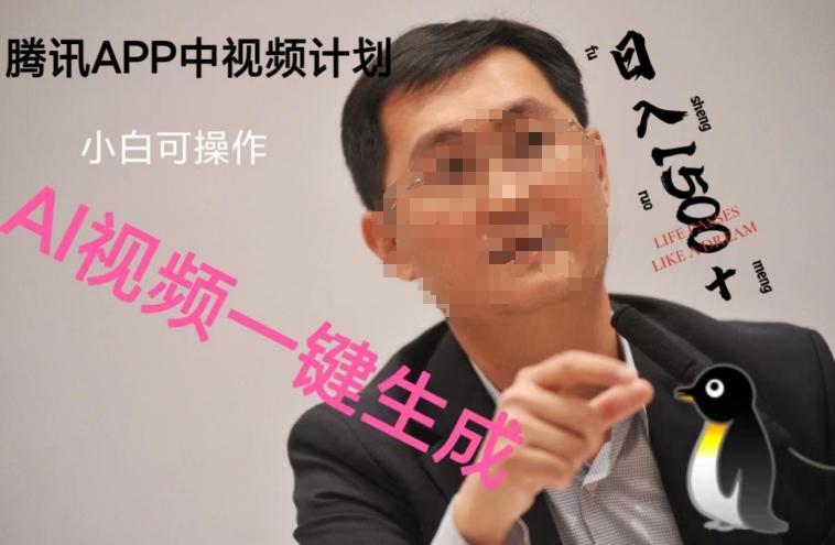 蓝海项目腾讯APP中视频计划，AI一键制作，刷爆流量分成收益，日搞1500+-轻创副业圈