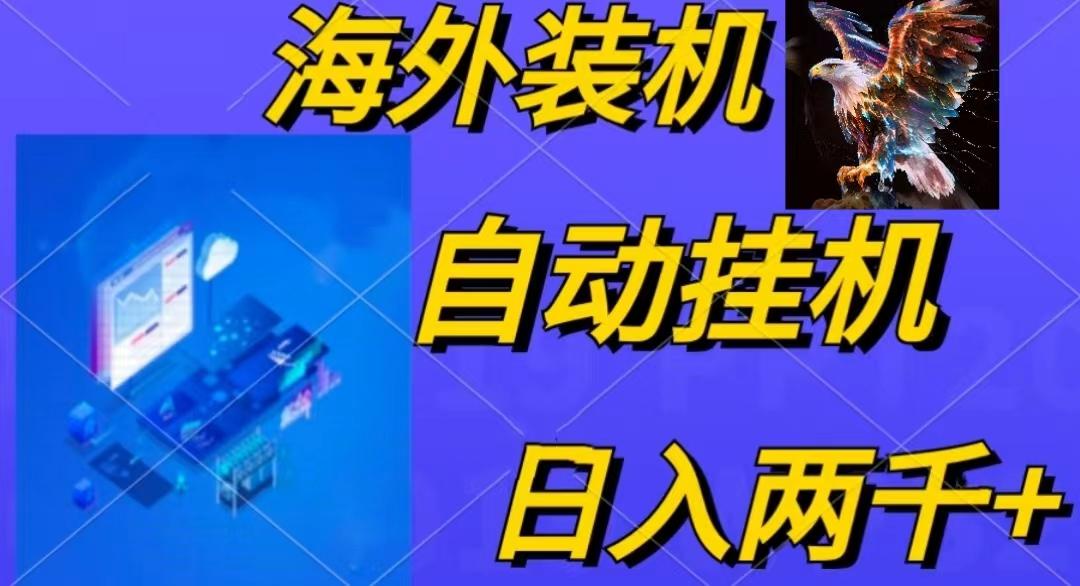 电脑脚本全自动装机，四小时单窗口收益15.8+可无线多开，日收益 1800~2…-轻创副业圈
