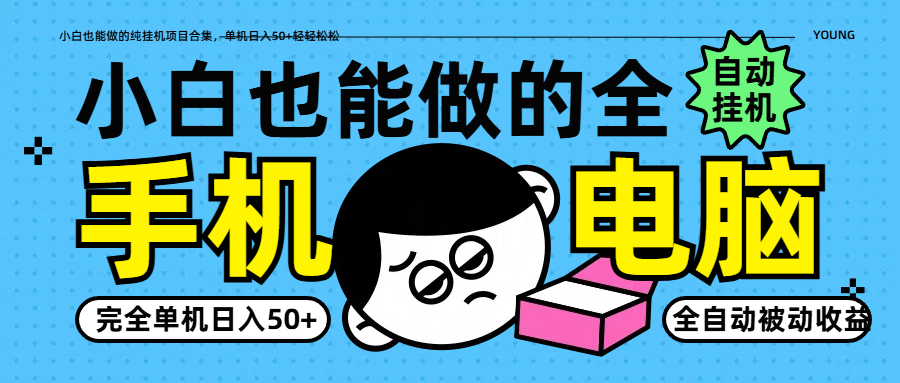 小白也能做的纯挂机项目合集，单机日入50+轻轻松松-轻创副业圈