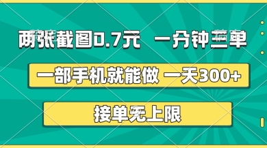两张截图，一分钟三单，接单无上限，一部手机就能做，一天5张【揭秘】-轻创副业圈