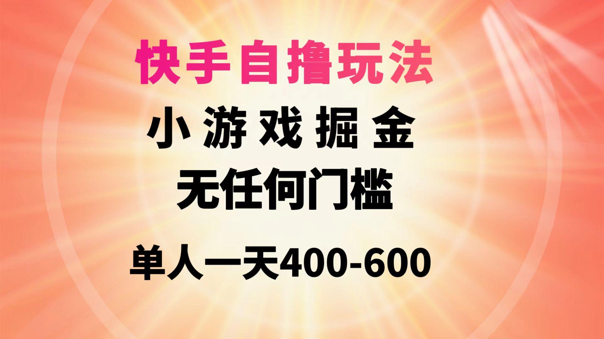 (9712期)快手自撸玩法小游戏掘金无任何门槛单人一天400-600-轻创副业圈