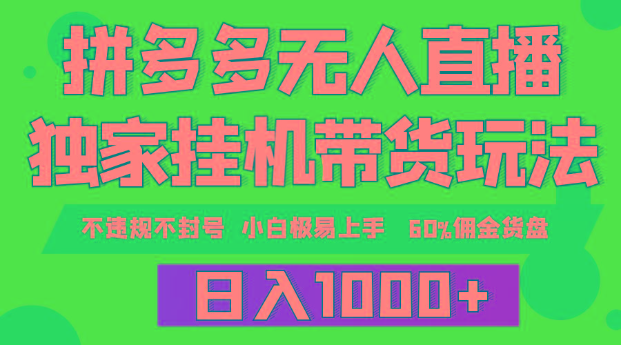 (9511期)拼多多无人直播带货，纯挂机模式，小白极易上手，不违规不封号， 轻松日…-轻创副业圈