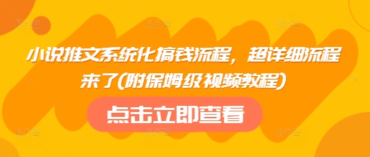 小说推文系统化搞钱流程，超详细流程来了(附保姆级视频教程)-轻创副业圈