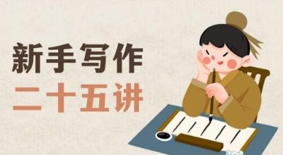 新手写作二十五讲，教授写作窍门，写作方法等，让新手从零到一真正学会写作【文档】-轻创副业圈