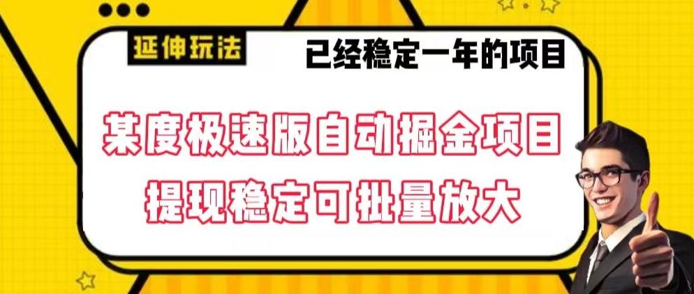 最新百度极速版全自动掘金玩法，提现稳定可批量放大【揭秘】-轻创副业圈