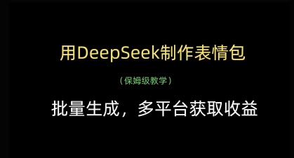 用DeepSeek制作表情包，批量生成，多平台获取收益-轻创副业圈