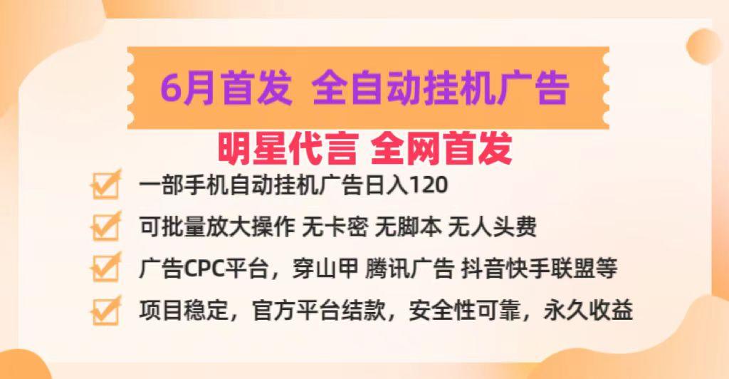 明星代言掌中宝广告联盟CPC项目，6月首发全自动挂机广告掘金，一部手机日赚100+-轻创副业圈