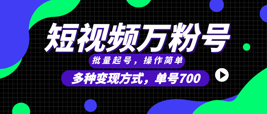 短视频快速涨粉，批量起号，单号700，多种变现途径，可无限扩大来做。-轻创副业圈