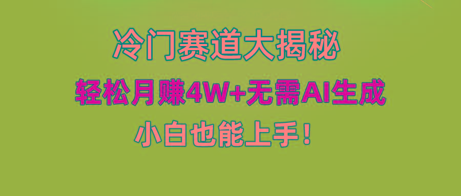 (9949期)快手无脑搬运冷门赛道视频“仅6个作品 涨粉6万”轻松月赚4W+-轻创副业圈