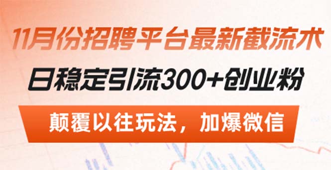 招聘平台最新截流术，日稳定引流300+创业粉，颠覆以往玩法 加爆微信-轻创副业圈