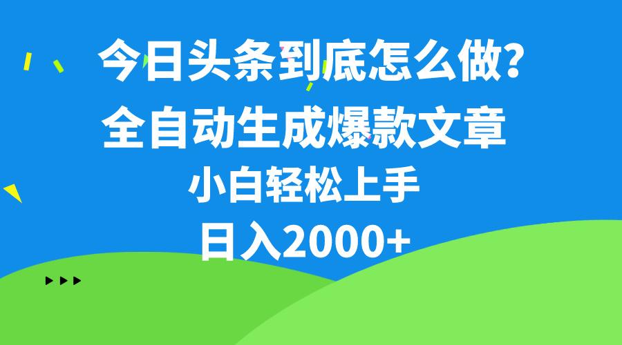 今日头条最新最强连怼操作，10分钟50条，真正解放双手，月入1w+-轻创副业圈