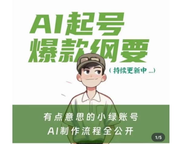 有点意思的小绿Ai起号爆款纲要(视频课)，​带ai基础课资料包-轻创副业圈