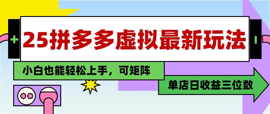 25最新拼多多虚拟电商，单店日入3位数， 小白也能快速上手，保姆级教程-轻创副业圈