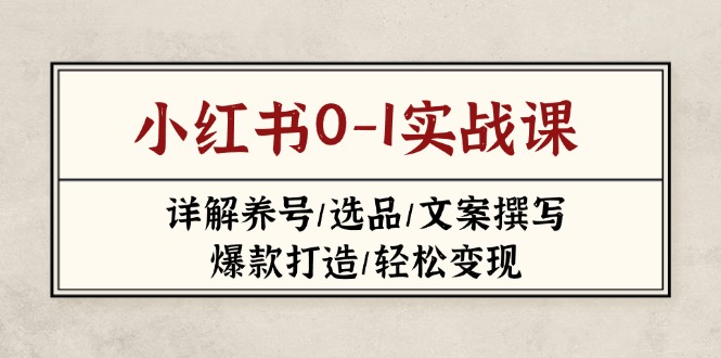 小红书0-1实战课(2023-2025-轻创副业圈
