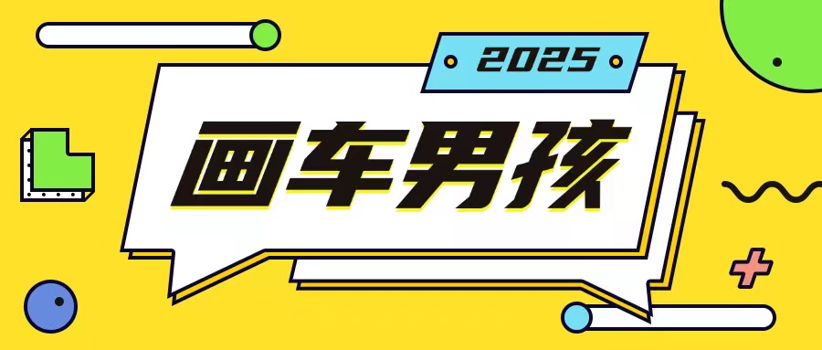 最新画车男孩玩法号称一年挣20个w，操作简单一部手机轻松操作-轻创副业圈