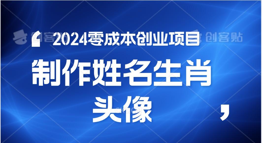 2024年零成本创业，快速见效，在线制作姓名、生肖头像，小白也能日入500+-轻创副业圈