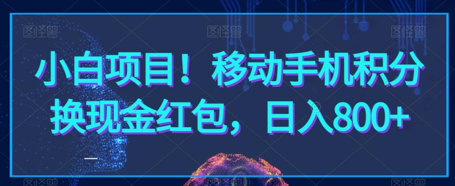 小白项目！移动手机积分换现金红包，日入800+-轻创副业圈
