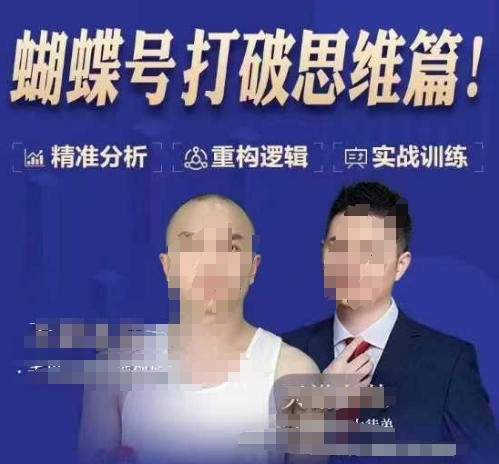 天诺老吴蝴蝶号50节线上课，蝴蝶号打破思维篇-轻创副业圈