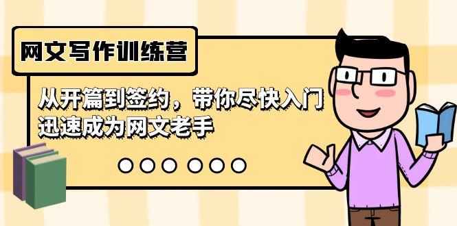 网文写作训练营，从开篇到签约，带你尽快入门，迅速成为网文老手(22节课)-轻创副业圈