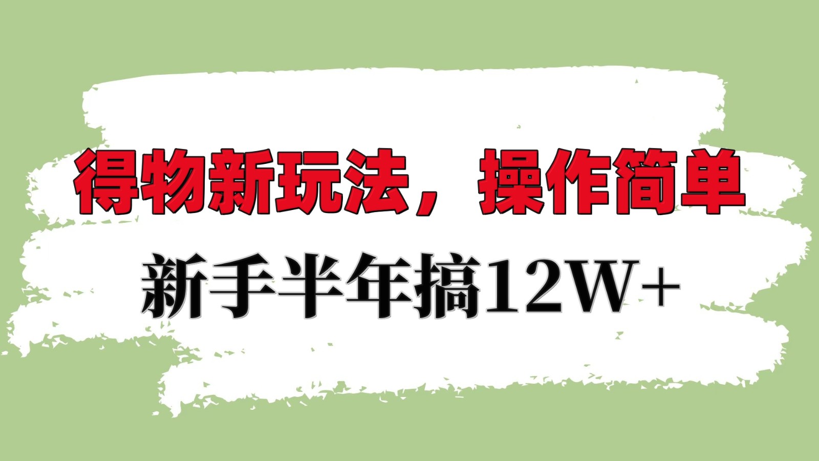 得物新玩法详细流程，操作简单，新手一年搞12W+-轻创副业圈