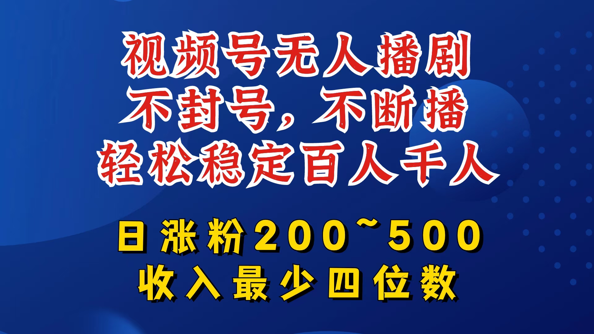 视频号无人播剧，不封号，不断播，轻松稳定百人千人，日涨粉200~500，收入最少四位数【揭秘】-轻创副业圈