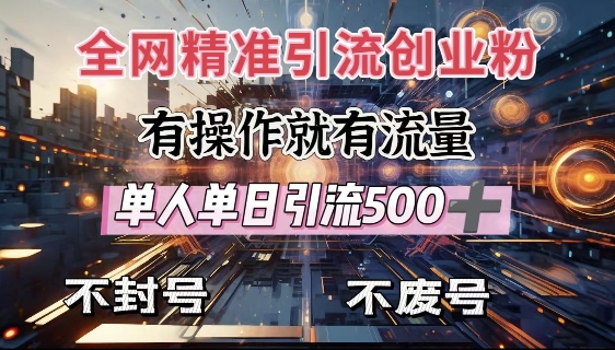 全网独家引流创业粉，有操作就有流量，单人单日引流500+，不封号、不费号-轻创副业圈