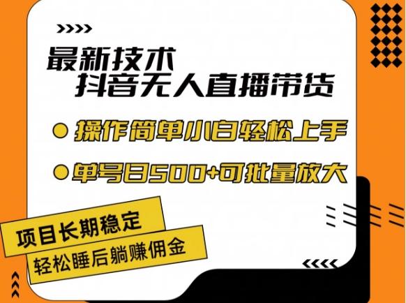 最新技术抖音无人直播带货，不违规不封号，长期稳定，小白轻松上手单号日入500+【揭秘】-轻创副业圈