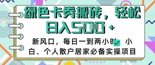 卡卷回收搬砖，每天一到两个小时日稳定多张，小白个人散户居家必备实操项目-轻创副业圈