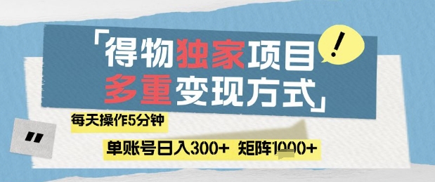 得物流量主，通过流量挣取收益，简单操作5分钟，日入3张，矩阵轻松日入1k+【揭秘】-轻创副业圈