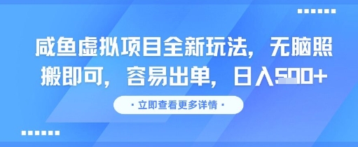 咸鱼虚拟项目全新玩法，无脑照搬即可，容易出单，日入几张-轻创副业圈