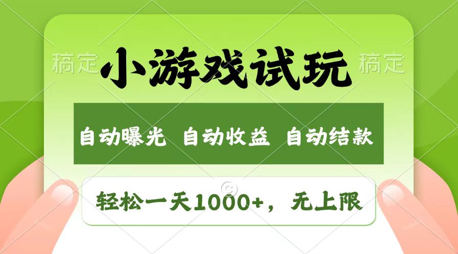 轻松日入1000+，小游戏试玩，收益无上限，全新市场！-轻创副业圈