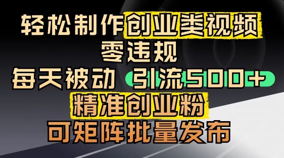 抖音引流创业粉，几分钟一个视频，非常暴力，小白直接可上手操作-轻创副业圈