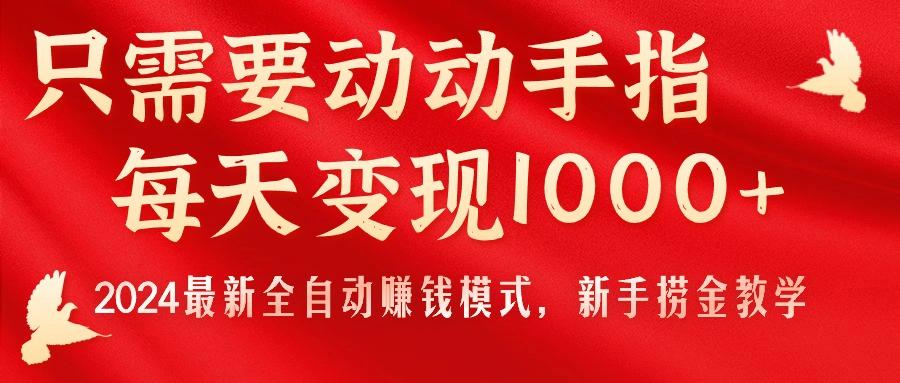 只需要动动手指，每天变现1000+，2024最新全自动赚钱模式，新手捞金教学！-轻创副业圈