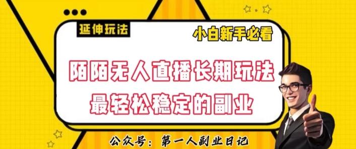 陌陌无人直播长期玩法，轻松稳定的副业【揭秘】-轻创副业圈