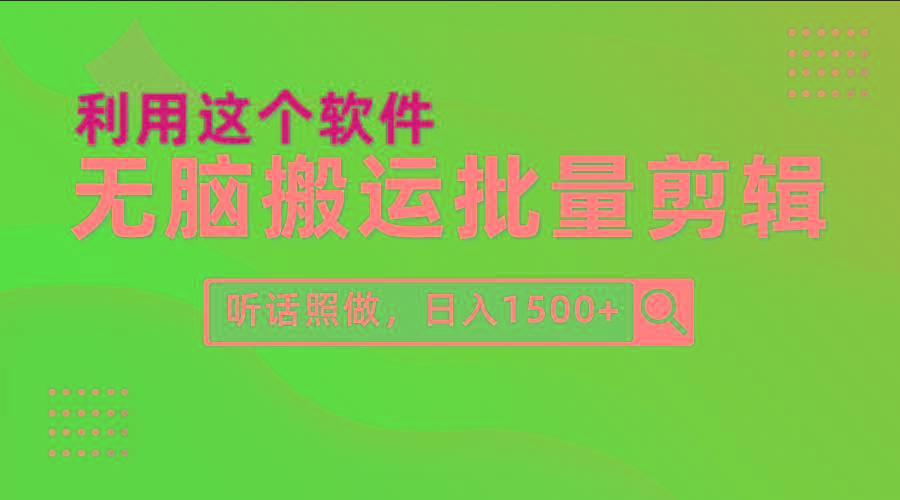 (9614期)每天30分钟，0基础用软件无脑搬运批量剪辑，只需听话照做日入1500+-轻创副业圈