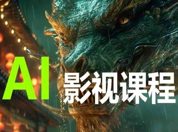 AI电影创作，AI影视创作全套完整课程-轻创副业圈