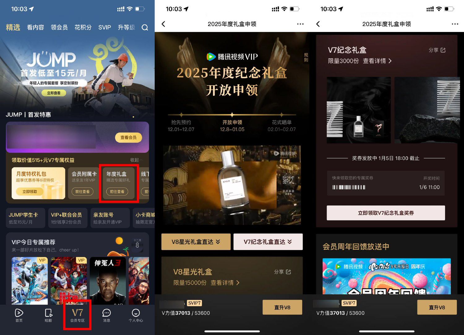 腾讯视频V7和V8会员申领礼盒-轻创副业圈